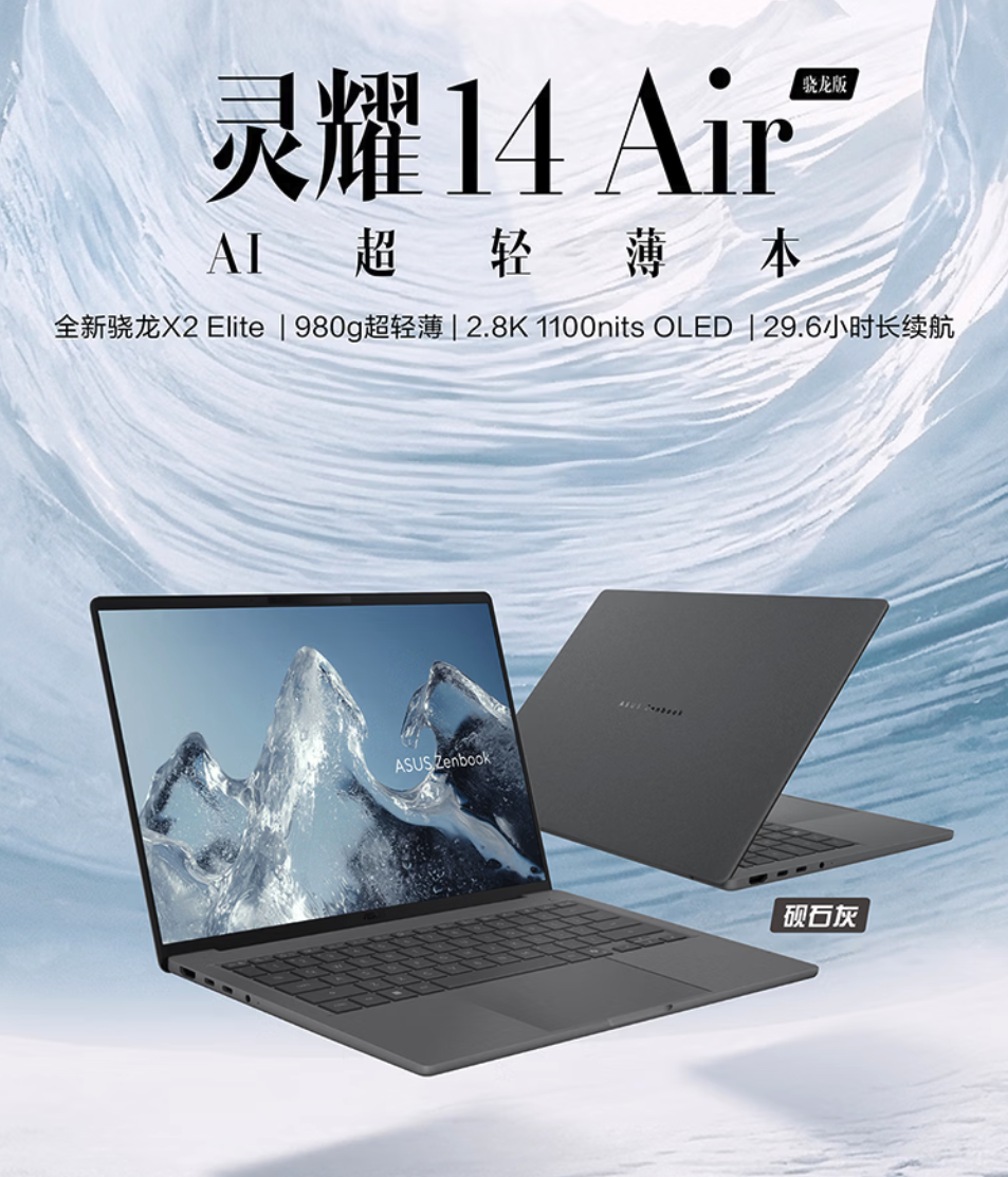 全新华硕灵耀14及16 Air骁龙版正式开售 搭载骁龙X2系列处理器 11999元起